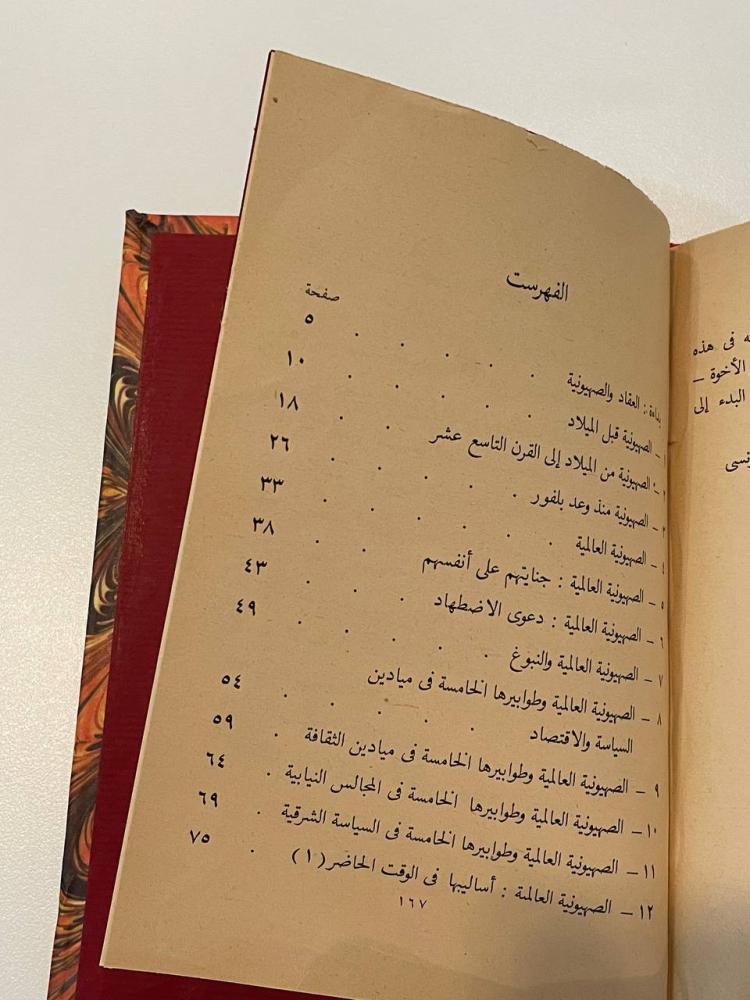 الصهيونية العالمية - سلسلة اخترنا لك ٢٧