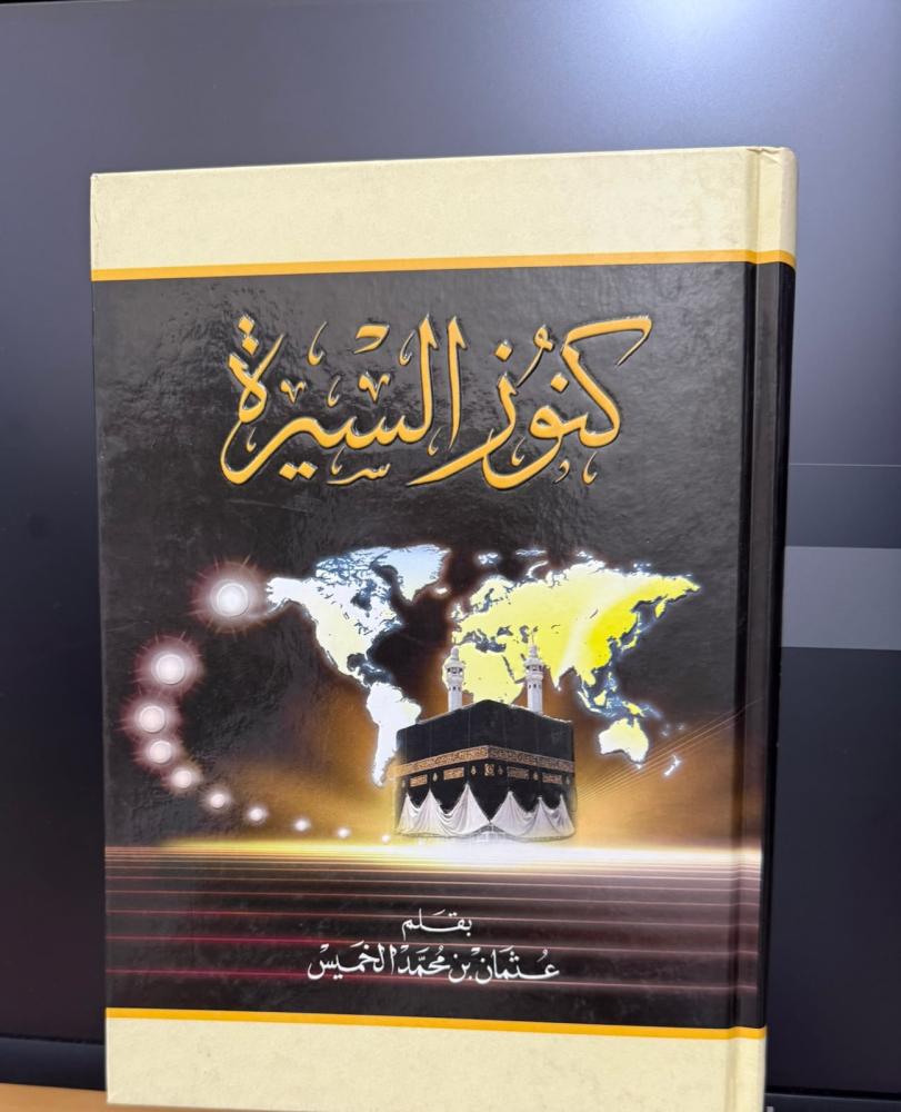 كنوز السيرة (الشيخ عثمان الخميس) مجلد