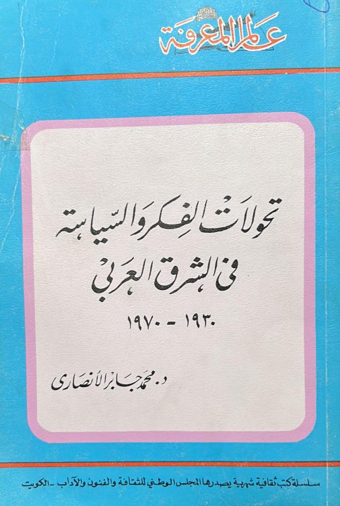 تحولات الفكر والسياسة في الشرق العربي 1930 - 1970