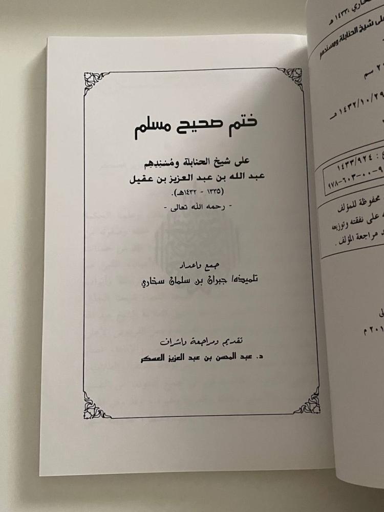 ختم صحيح مسلم على شيخ الحنابلة ومسندهم