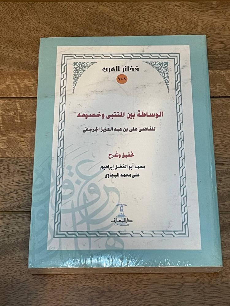 الوساطة بين المتنبي وخصومه - ذخائر  غلاف