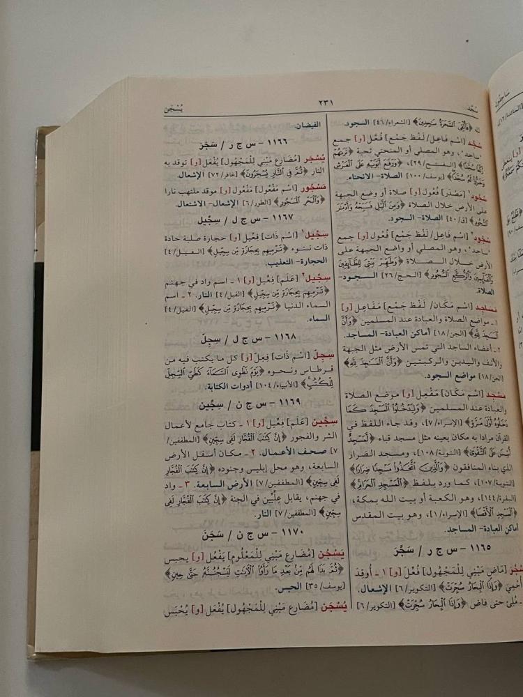 المعجم الموسوعي لألفاظ القرآن الكريم وقراءاته