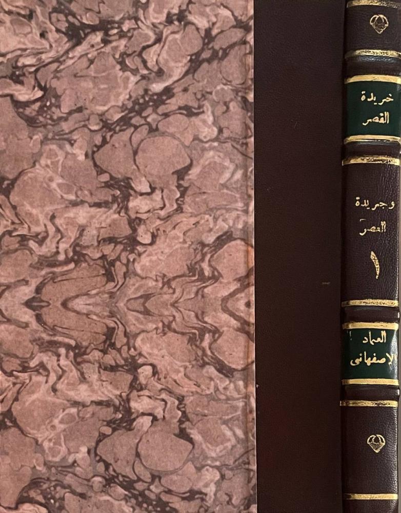 خريدة القصر وجريدة العصر ج١