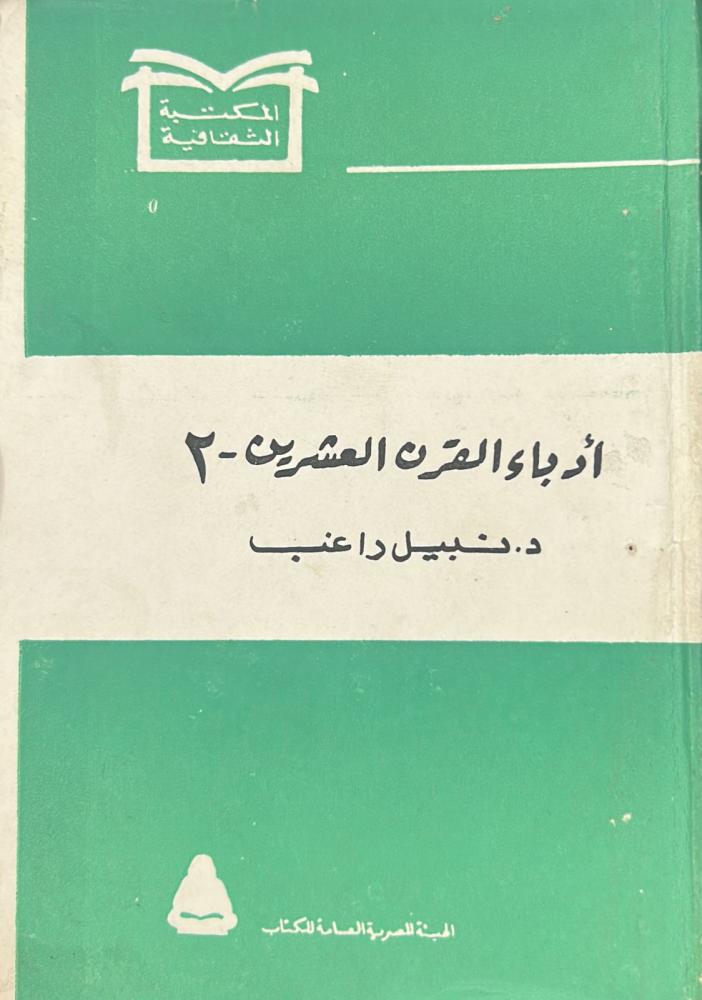 أدباء القرن العشرين - الجزء الثاني