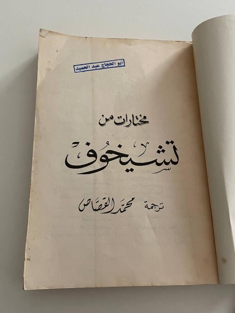 مختارات من تشيخوف - سلسلة المئويات