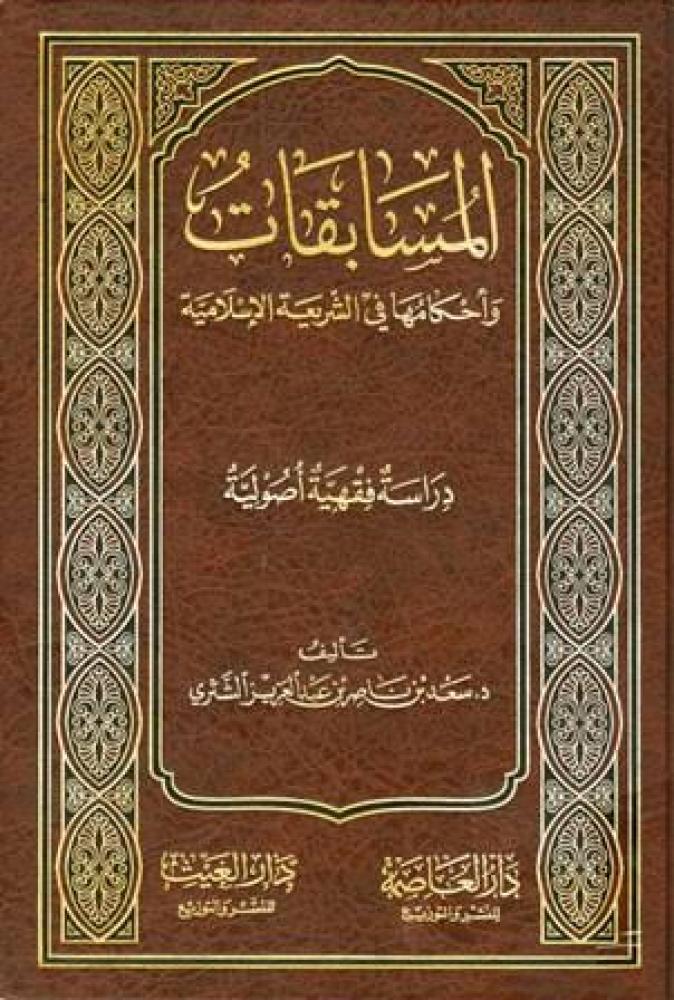 المسابقات وأحكامها في الشريعة الإسلامية - الشثري