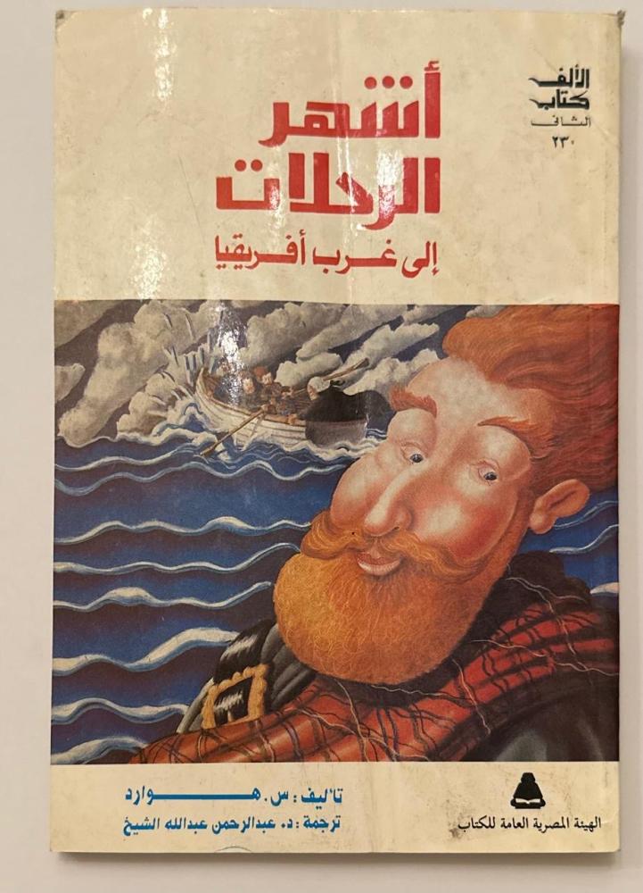 أشهر الرحلات إلى غرب أفريقيا