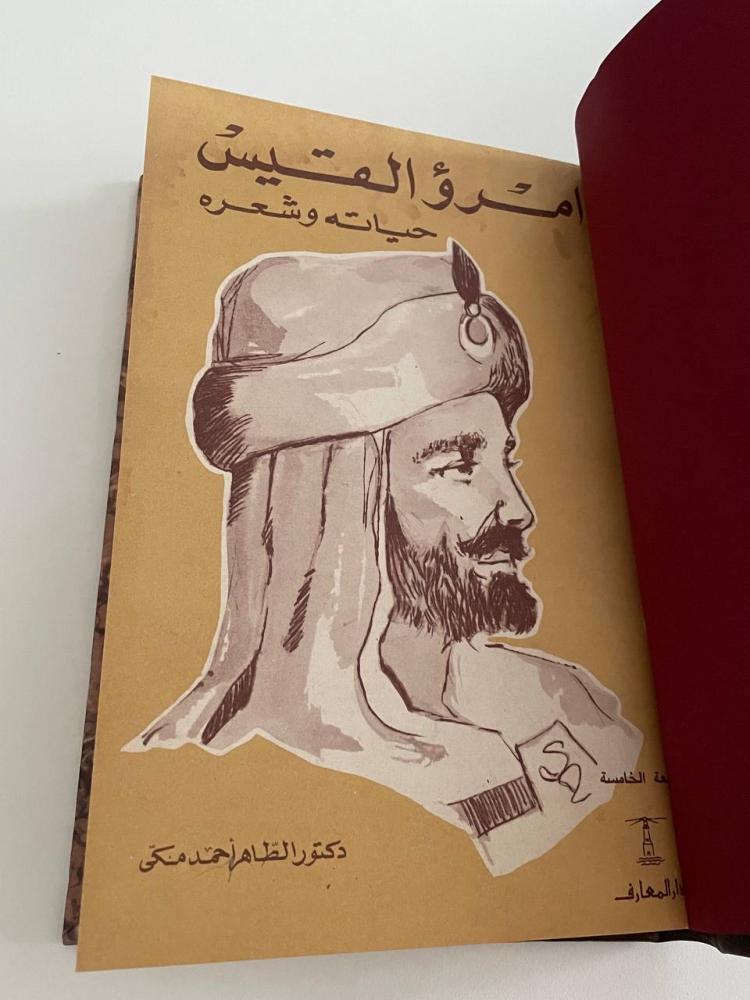 امرؤ القيس حياته وشعره - دار المعارف / تجليد كعب