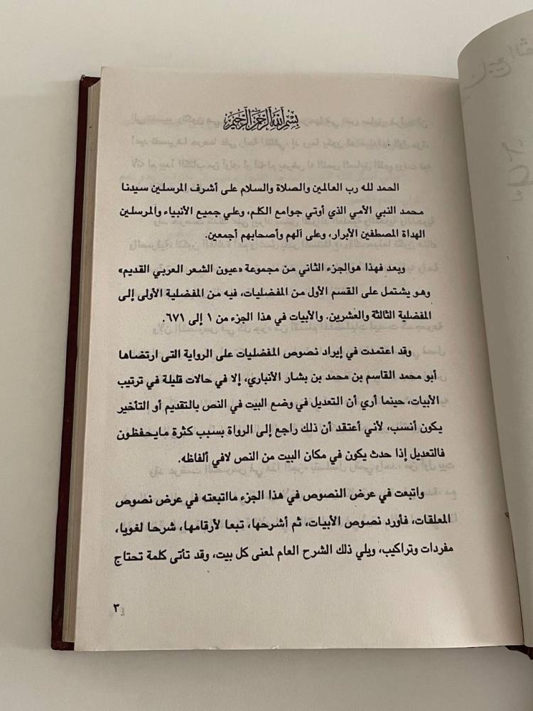 عيون الشعر العربي القديم .. عرض جديد وشرح وتحليل ودراسة بأسلوب حديث ج٢