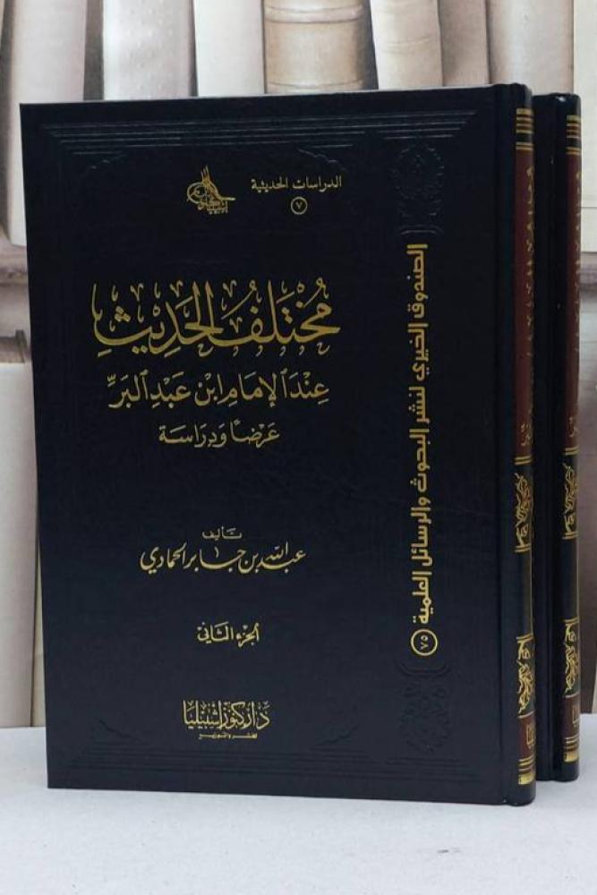 مختلف الحديث عند الإمام ابن عبد البر 2/1 مجلدان