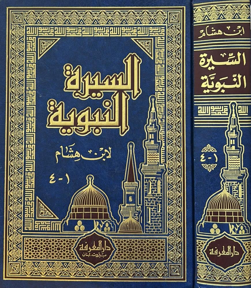 السيرة النبوية لابن هشام