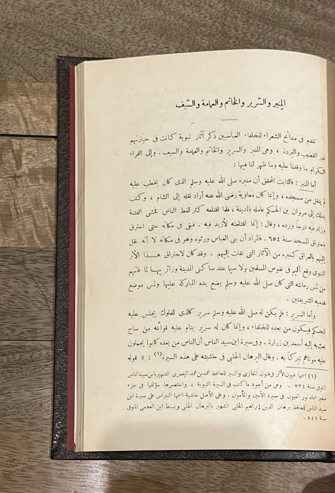 الآثار النبوية