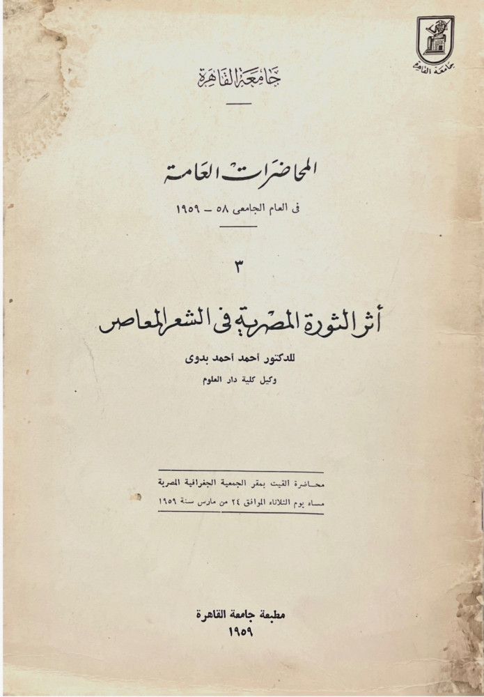 أثر الثورة المصرية في الشعر المعاصر