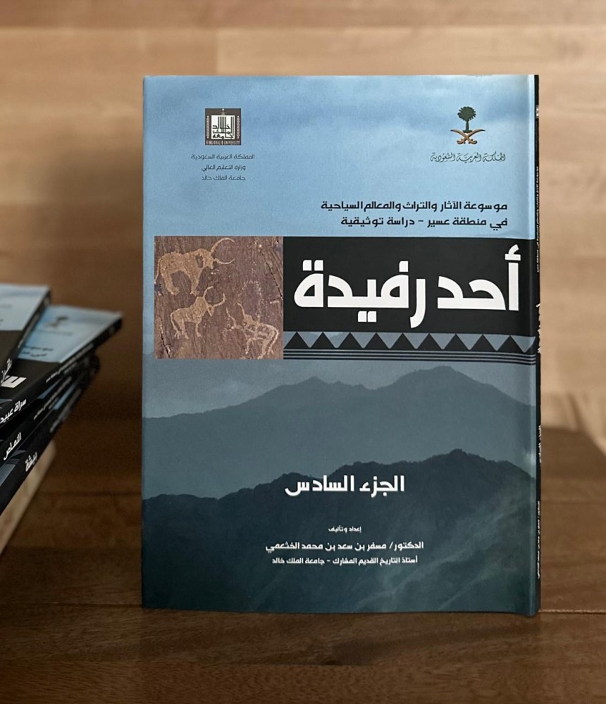 موسوعة الآثار والتراث والمعالم السياحية في منطقة عسير - دراسة توثيقية ١-٨