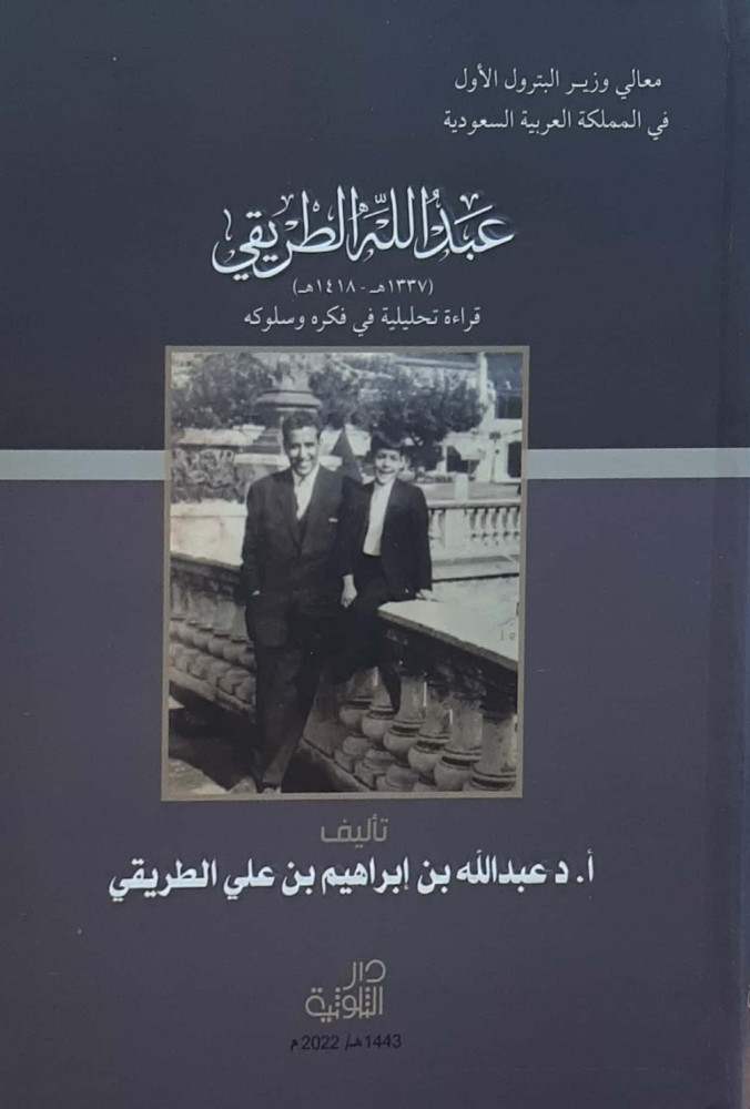 عبدالله الطريقي قراءة تحليلية في فكره وسلوكه