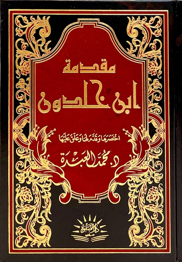 مقدمة ابن خلدون - مجلد ورق شمواه - تهذيب