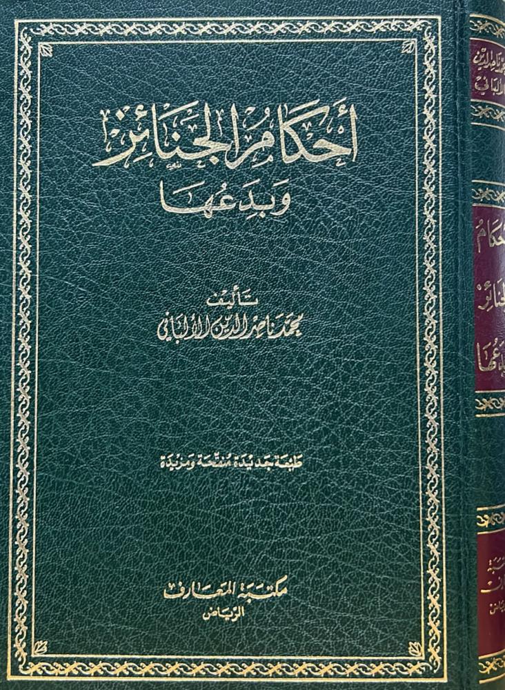 أحكام الجنائز وبدعها للألباني