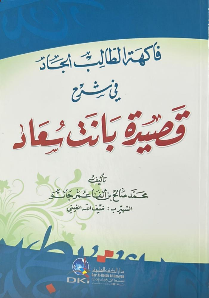 فاكهة الطالب الجاد في شرح قصيدة بانت سعاد