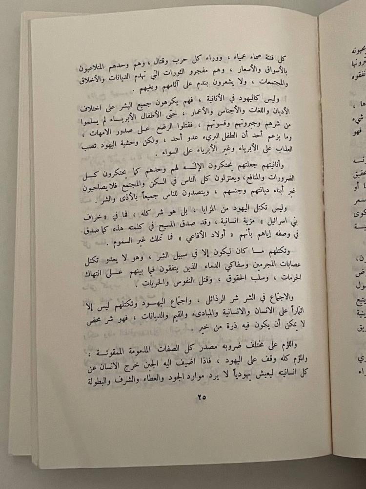 مؤامرة الصهيونية على العالم مع ترجمة بروتوكولات صهيون