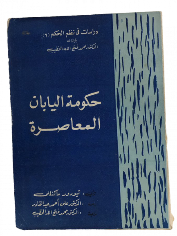 حكومة اليابان المعاصرة