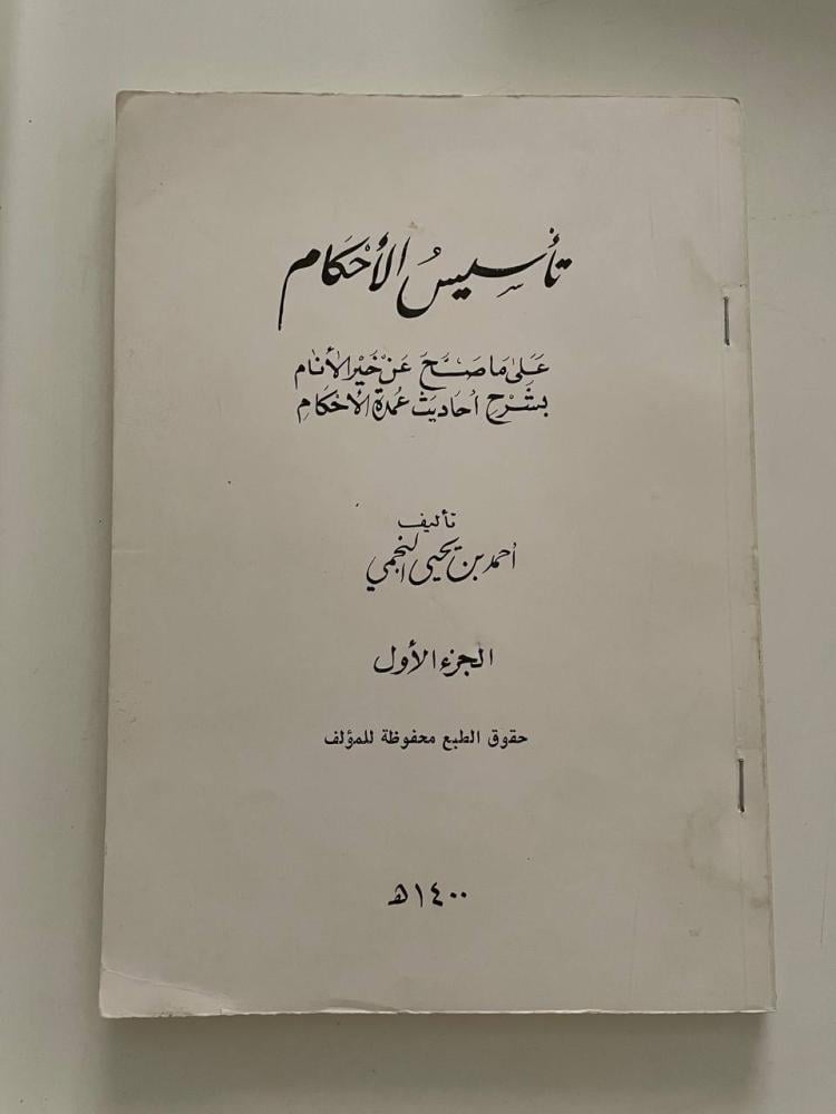 تأسيس الأحكام على ما صح عن خير الأنام لشرح أحاديث عمرة الأحكام
