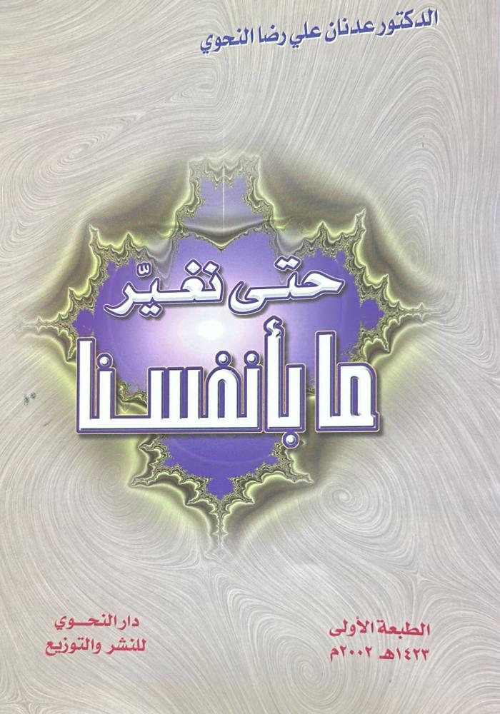 حتى نغير ما بأنفسنا