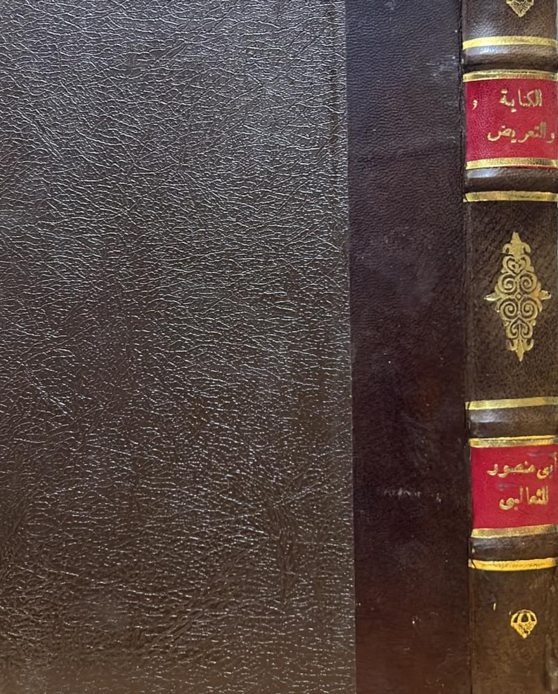 الكناية والتعريض للثعالبي - مجلد كعب