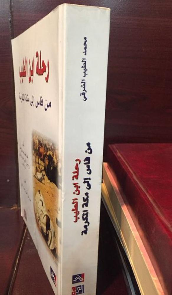 رحلة ابن الطيب من فاس إلى مكة المكرمة