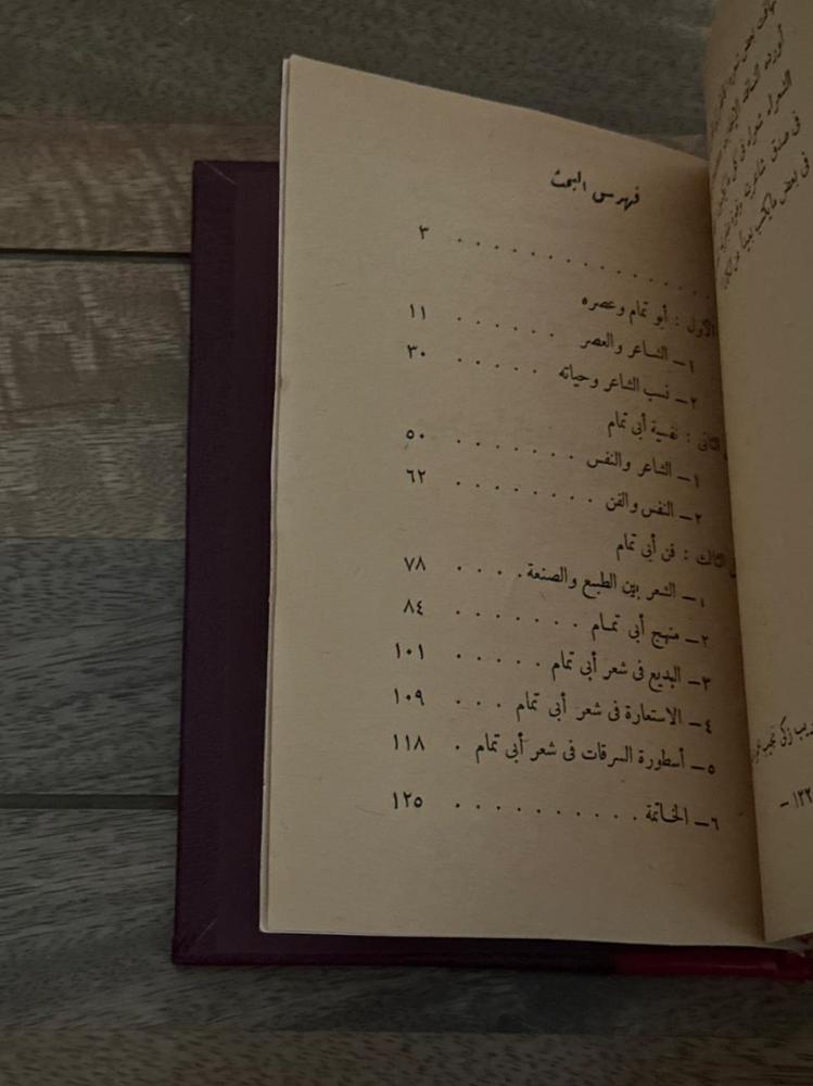 الشاعر أبو تمام .. دراسة فنية نفسية