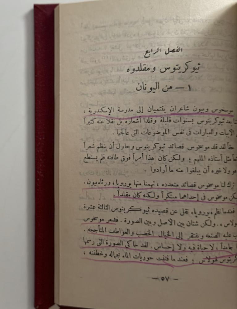 شعر الرعاة .. الأدب اليوناني في عصر الاسكندرية
