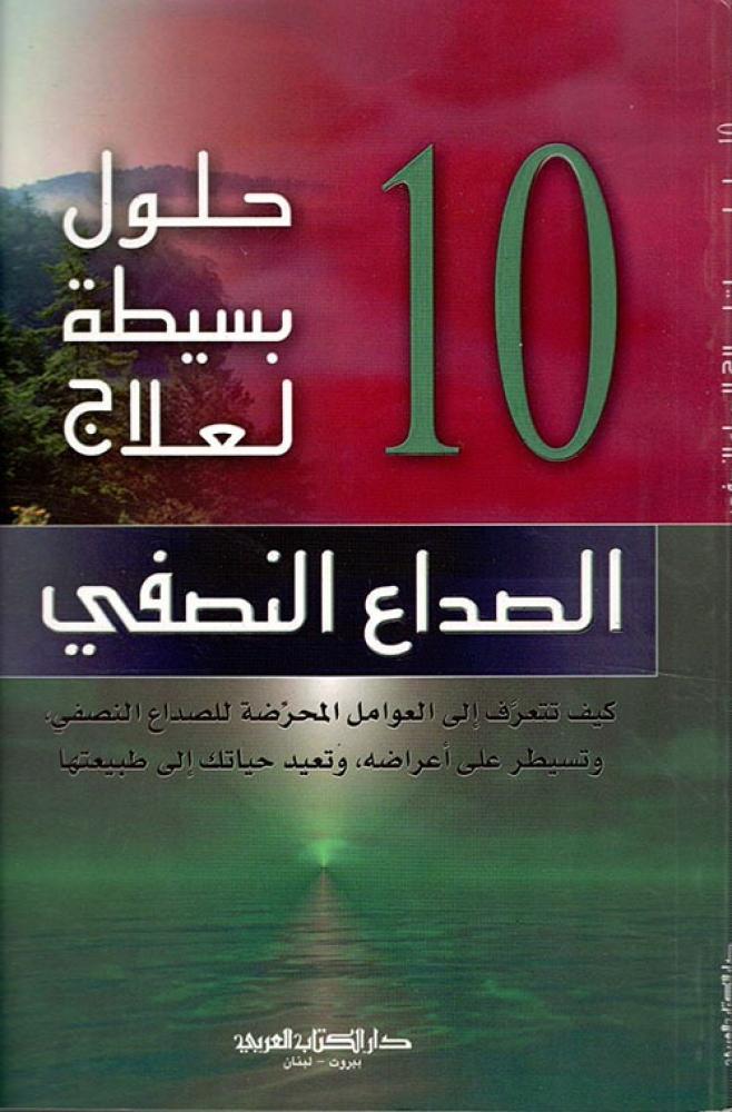 10 حلول بسيطة لعلاج الصداع النصفي