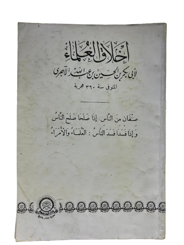 أخلاق العلماء - أبي بكر الآجري