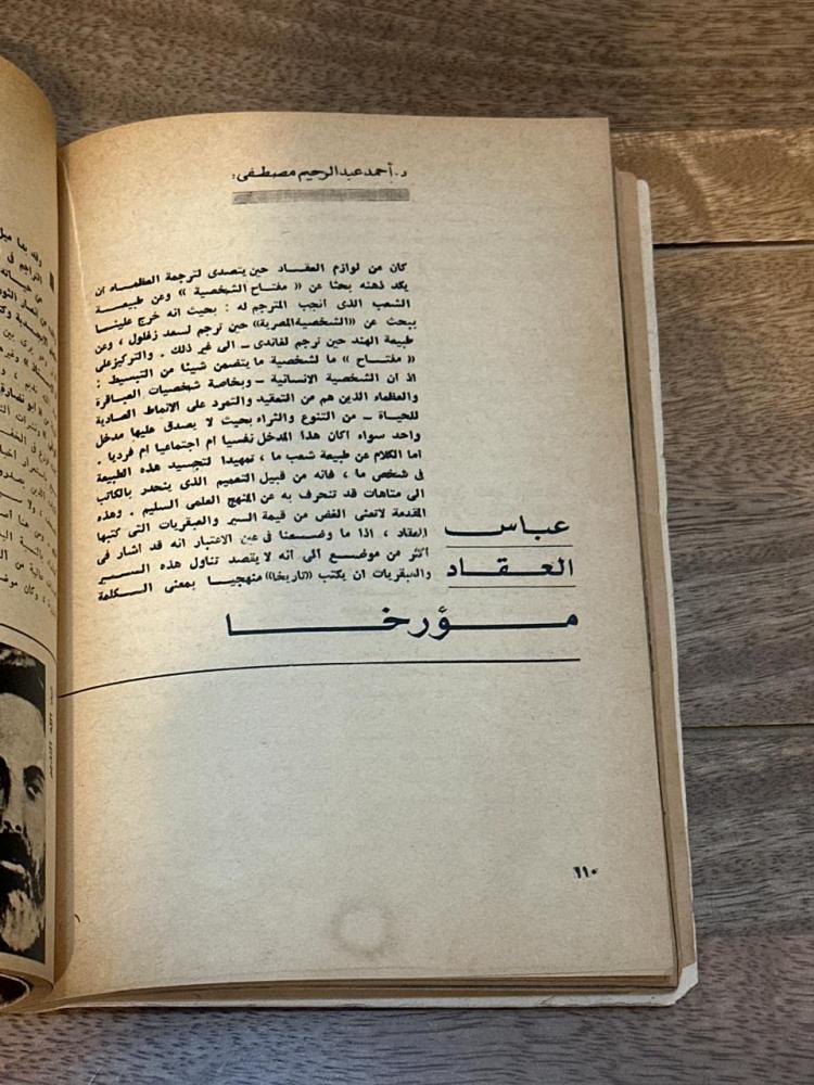 مجلة الهلال - عدد خاص العقاد