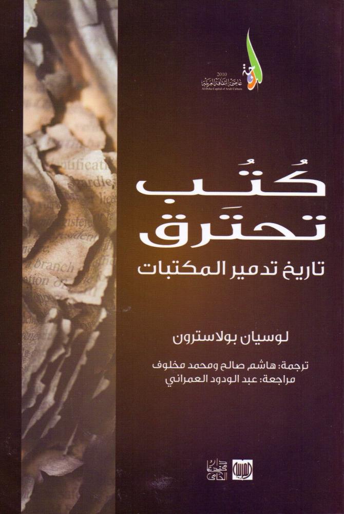 كتب تحترق : تاريخ تدمير المكتبات