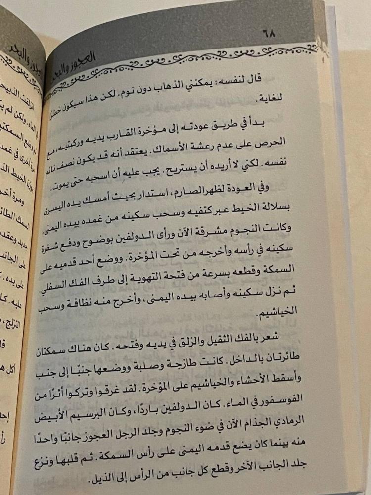العجوز والبحر