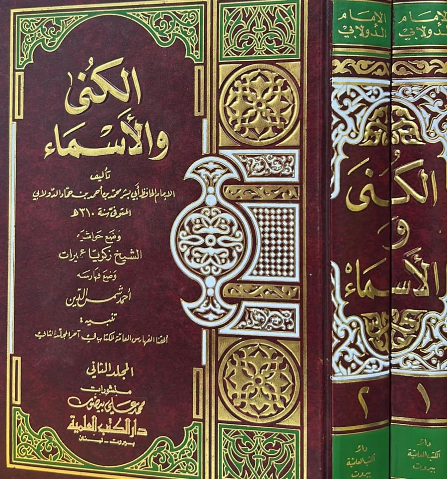 الكنى والأسماء - مع الفهارس ( لونان )