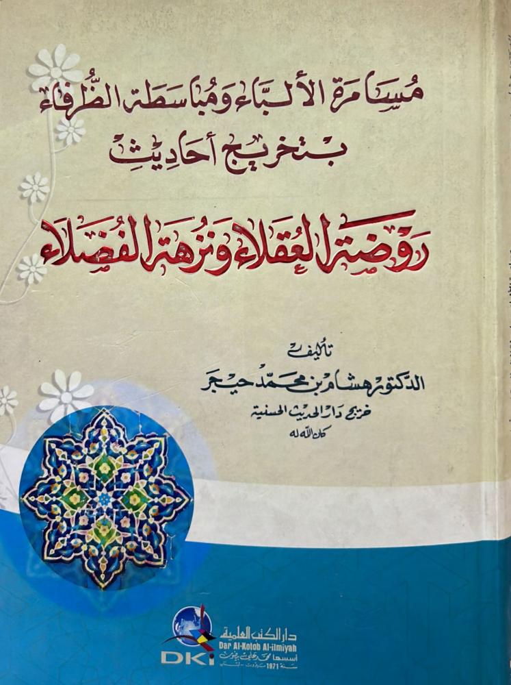 مسامرة الألباء ومباسطة الظرفاء بتخريج أحاديث روضة العقلاء ونزهة الفضلاء