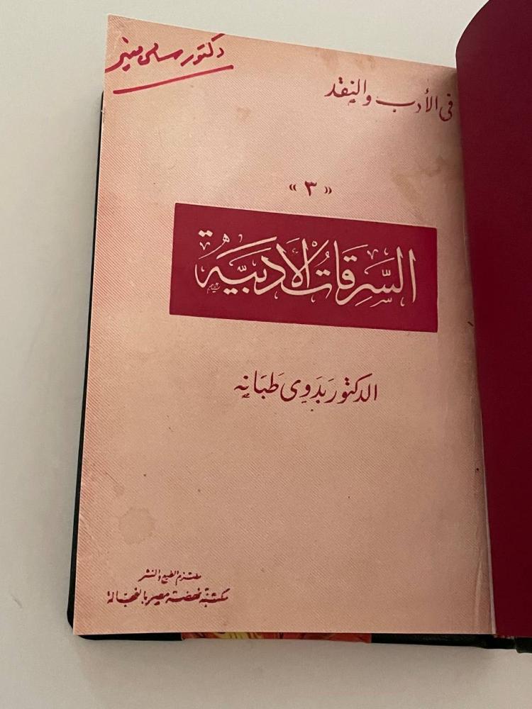 السرقات الأدبية .. دراسة في ابتكار الأعمال الأدبية وتقليدها