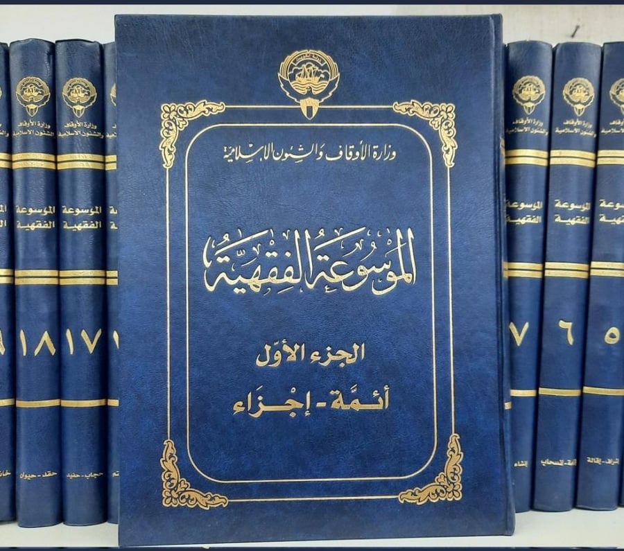 الموسوعة الفقهية الكويتية 45/1 أصلية (22*28.5