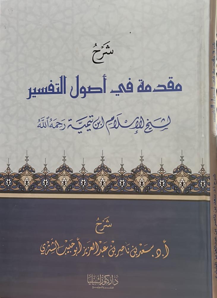 شرح مقدمة في أصول التفسير لابن تيمية