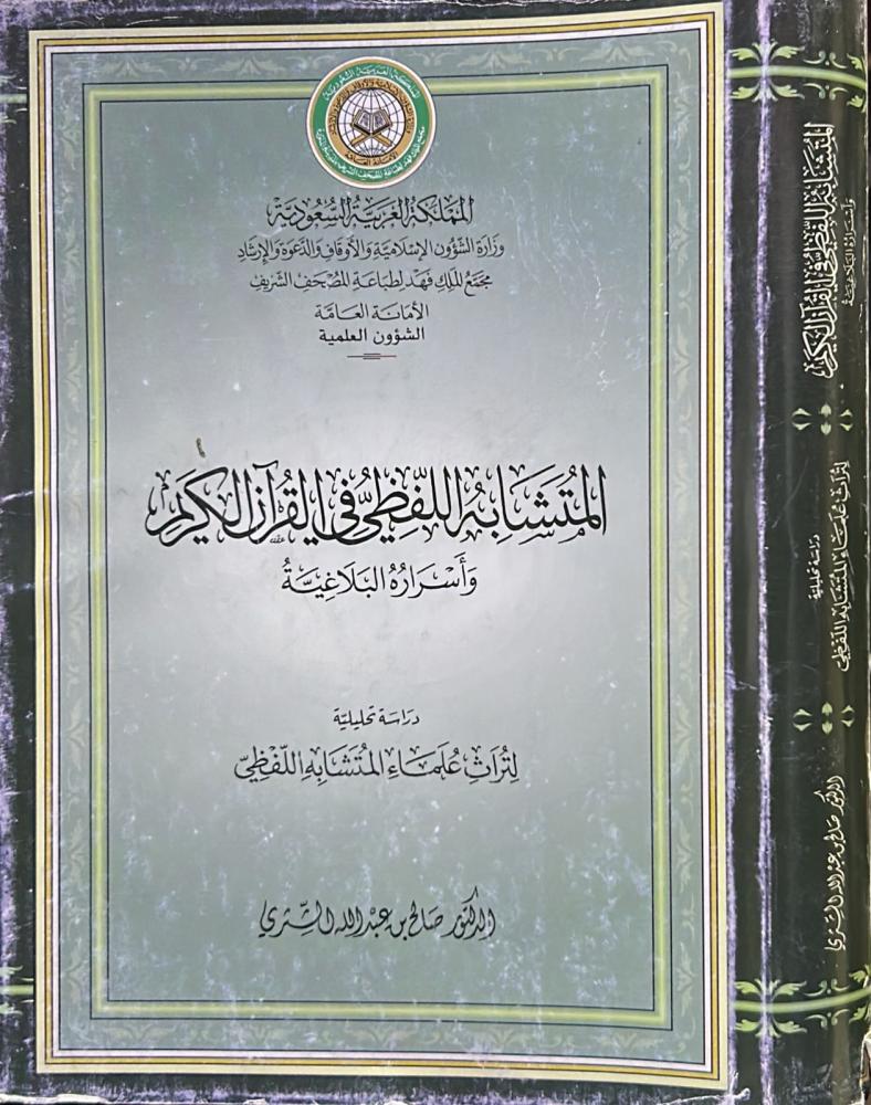 المتشابه اللفظي في القرآن الكريم وأسراره البلاغية