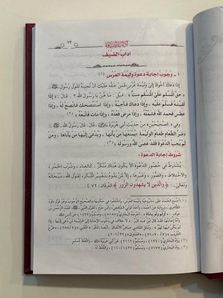 آداب الضيافة - مجلد
