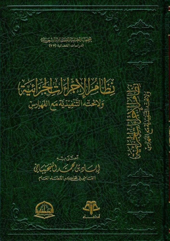 نظام الإجراءات الجزائية