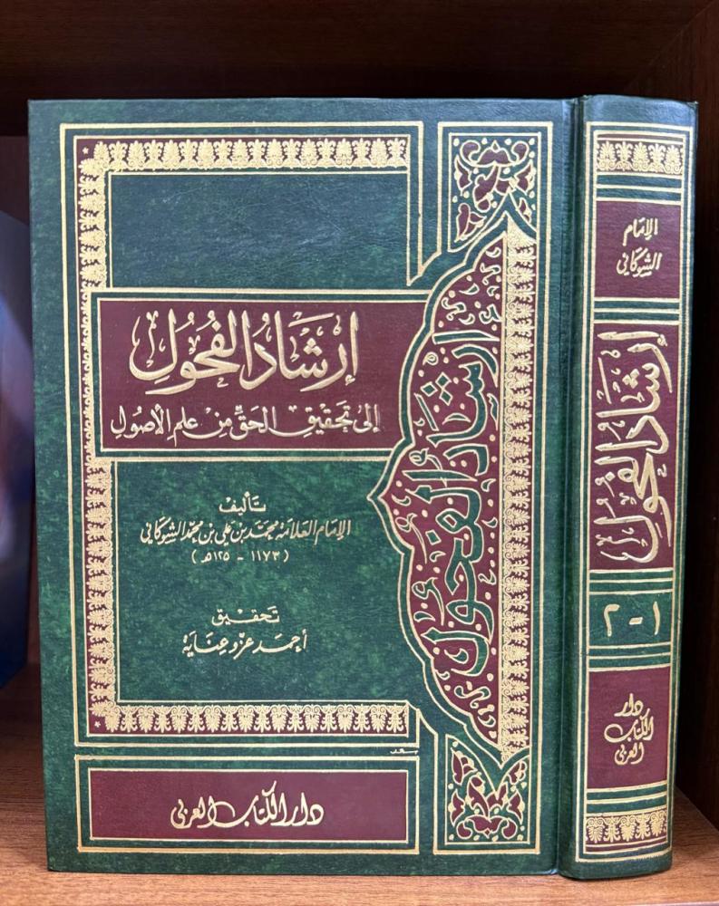 إرشاد الفحول إلى تحقيق الحق من علم الأصول 2/1 الكتاب العربي