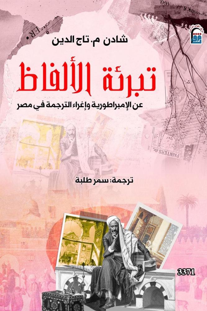 تبرئة الألفاظ (عن الإمبراطورية واغراء الترجمة في مصر)