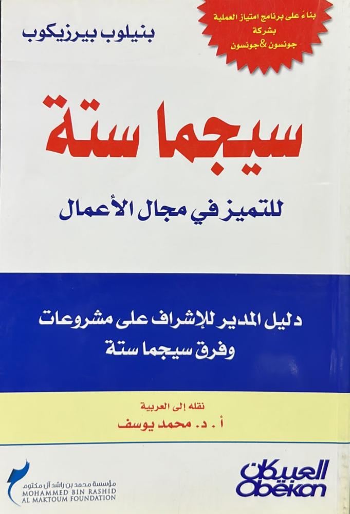 سيجما ستة: للتميز في مجال الأعمال