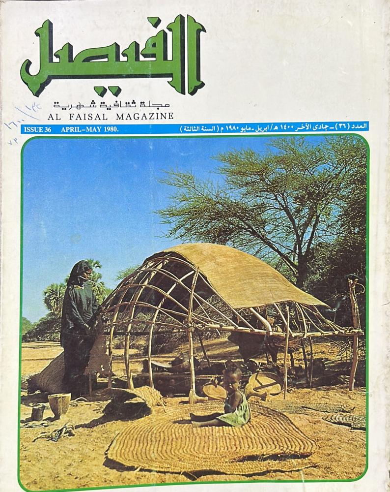 مجلة الفيصل العدد 36