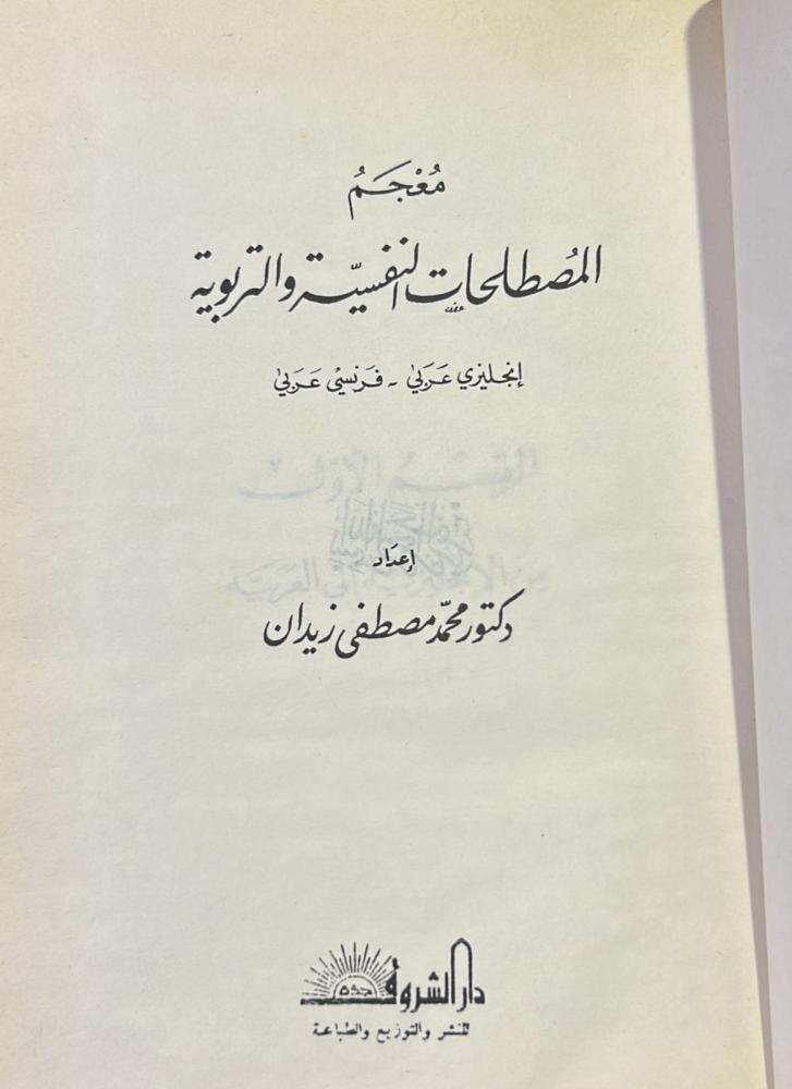 Dictionary of psychological and educational terms