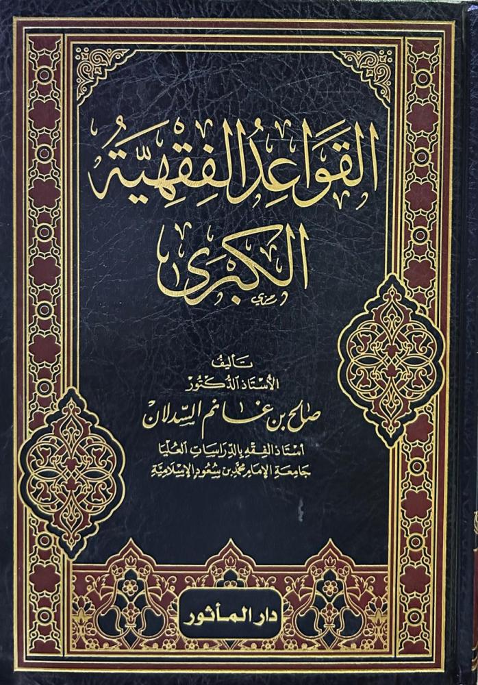 القواعد الفقهية الكبرى