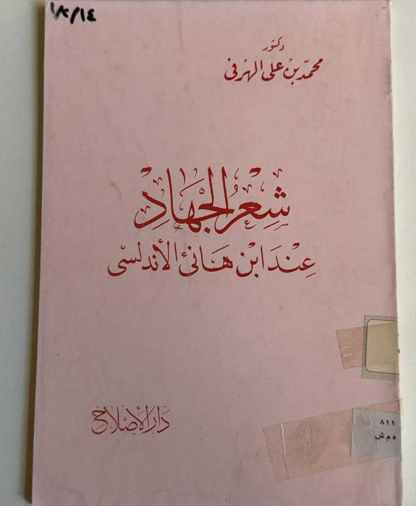 شعر الجهاد عند ابن هاني الأندلسي